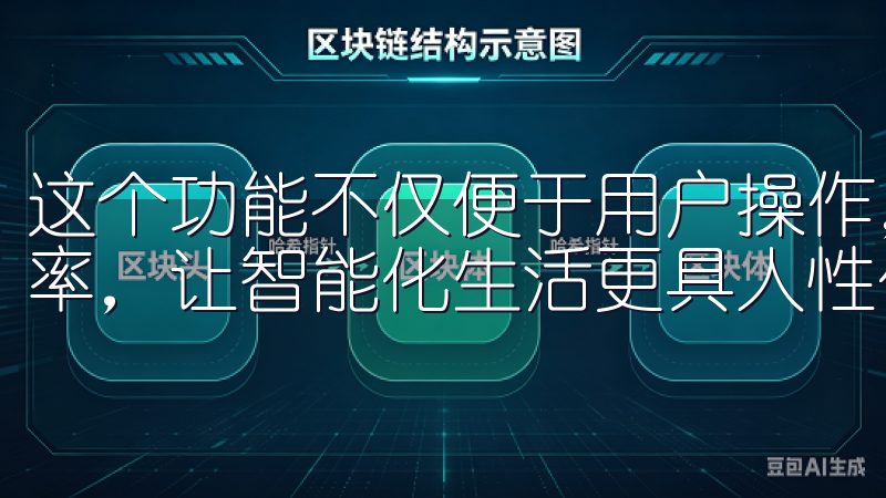 这个功能不仅便于用户操作，还能帮助您节省电能，提高生活效率，让智能化生活更具人性化。