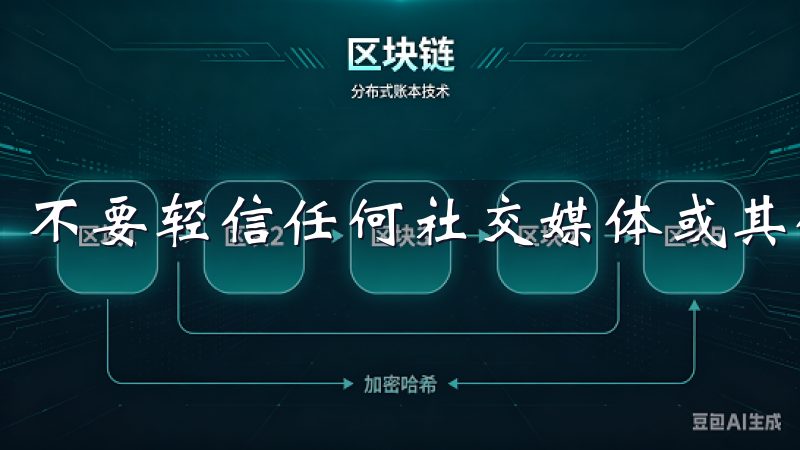 不要轻信任何社交媒体或其他平台传来的下载链接。
