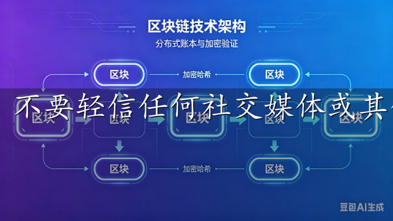 不要轻信任何社交媒体或其他平台传来的下载链接。