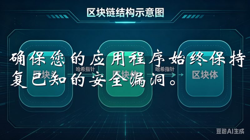 确保您的应用程序始终保持更新版本，官方发布的更新通常会修复已知的安全漏洞。