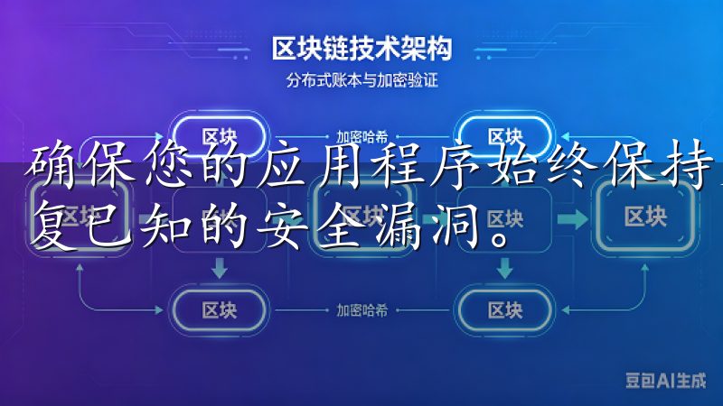 确保您的应用程序始终保持更新版本，官方发布的更新通常会修复已知的安全漏洞。