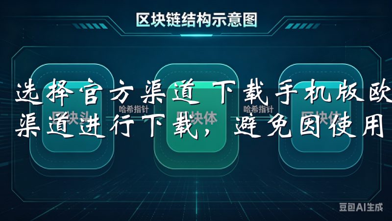 选择官方渠道 下载手机版欧意交易所应用程序时，请务必官方渠道进行下载，避免因使用非官方应用而产生的安全隐患。