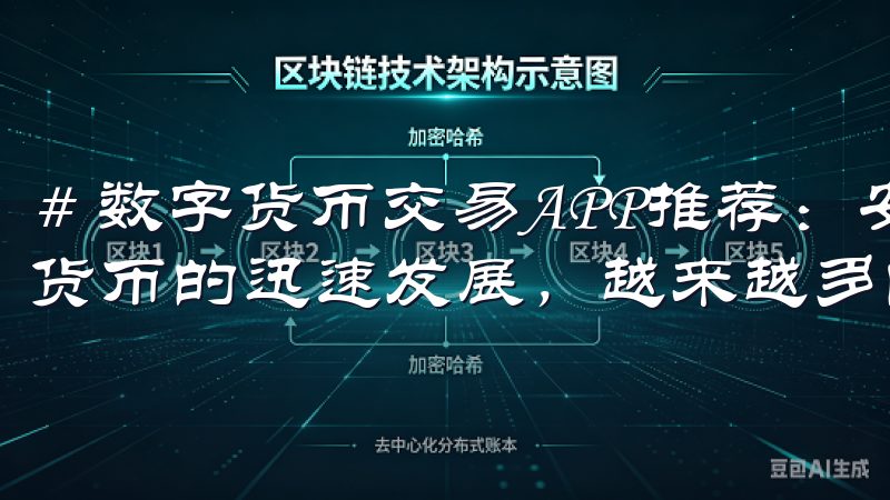# 数字货币交易APP推荐：安全高效的投资选择 随着数字货币的迅速发展，越来越多的人开始关注这一新兴市场。