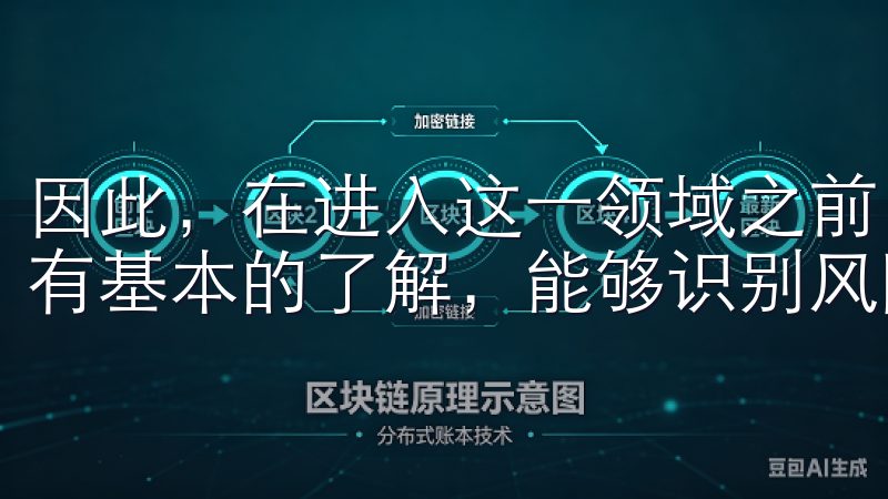 因此，在进入这一领域之前，务必要做好功课，确保自己对市场有基本的了解，能够识别风险。