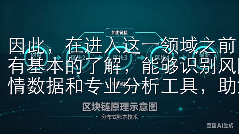 因此，在进入这一领域之前，务必要做好功课，确保自己对市场有基本的了解，能够识别风险此外，OKEXAPP提供实时行情数据和专业分析工具，助您做出明智的投资决策。