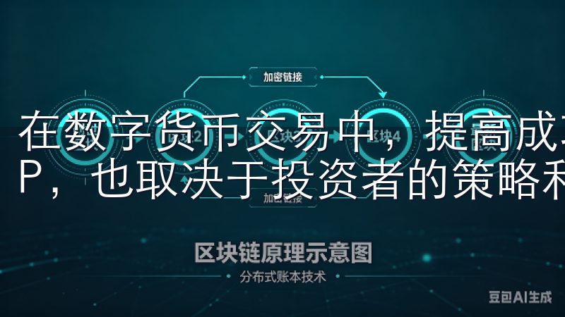 在数字货币交易中，提高成功率不仅依赖于选择合适的交易APP，也取决于投资者的策略和心态。