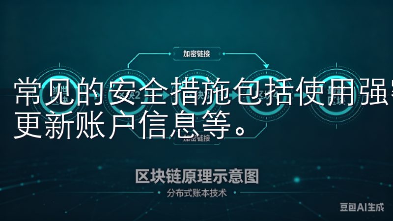 常见的安全措施包括使用强密码、启用双重身份验证，以及定期更新账户信息等。