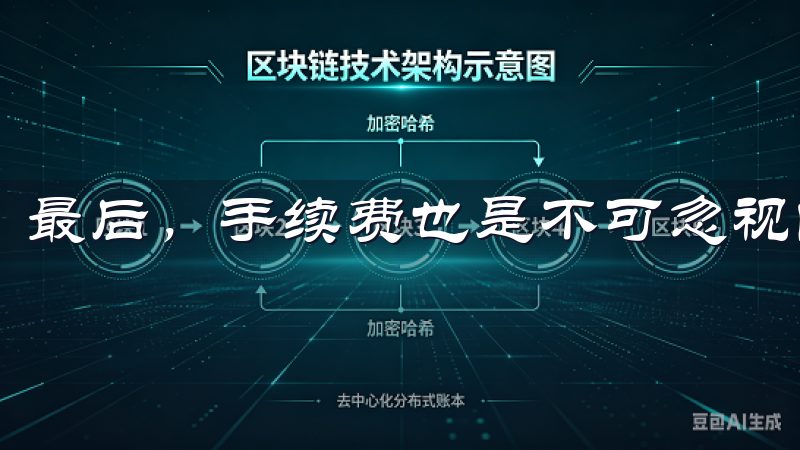 最后，手续费也是不可忽视的方面。