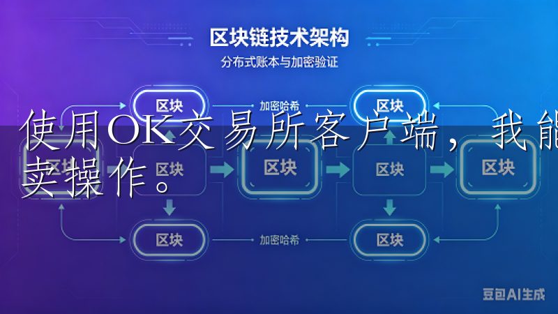 使用OK交易所客户端，我能够实时监控市场动态，快速进行买卖操作。