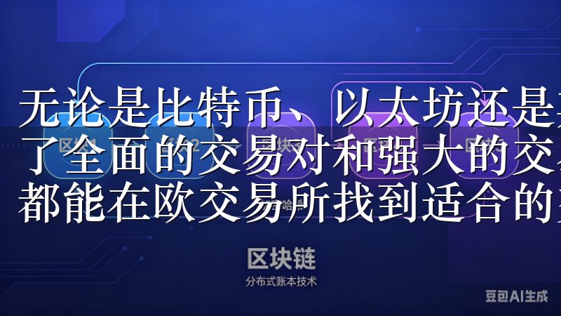 无论是比特币、以太坊还是其他新兴的数字货币，客户端都提供了全面的交易对和强大的交易工具无论是新手还是专业投资者，都能在欧交易所找到适合的交易方案，助您实现投资目标。