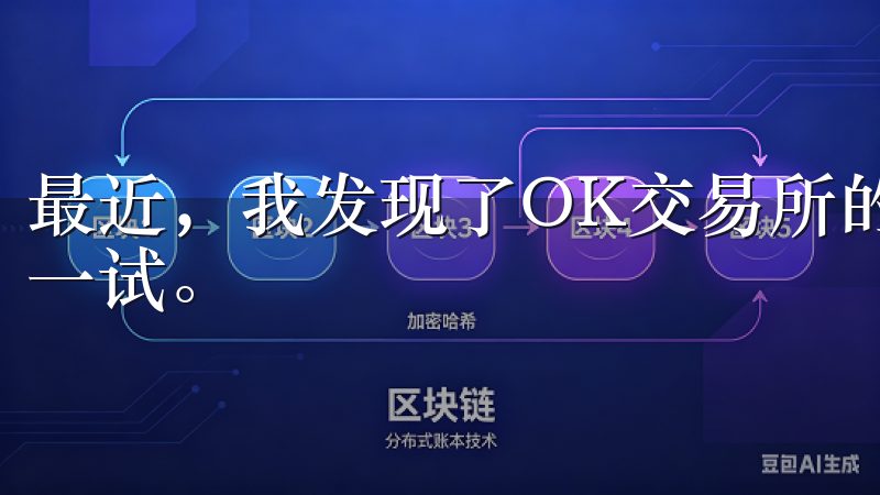 最近，我发现了OK交易所的客户端，并决定下载最新版本来试一试。