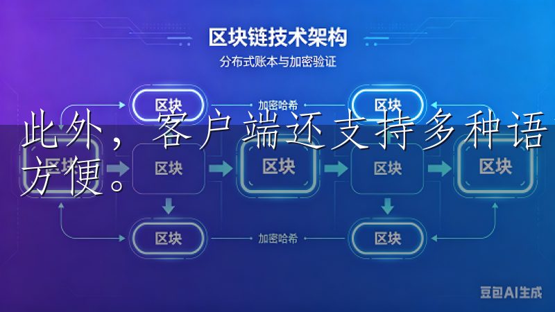 此外,客户端还支持多种语言,这让我在国际交易中也感到非常方便。