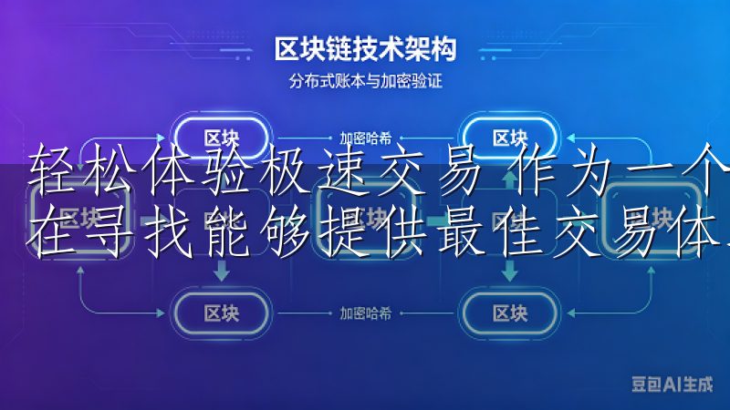 轻松体验极速交易 作为一个加密货币交易的爱好者，我一直都在寻找能够提供最佳交易体验的平台。
