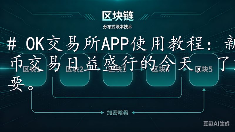 # OK交易所APP使用教程：新手必看操作指南 在数字货币交易日益盛行的今天，了解一款交易所的使用方法显得尤为重要。