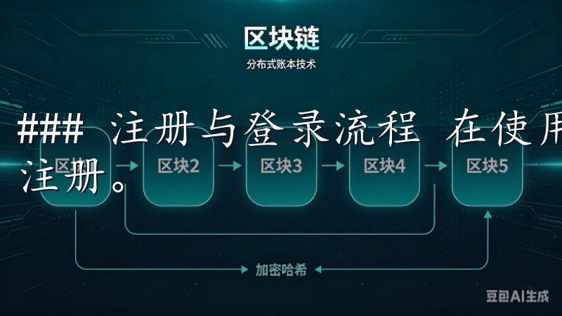 ### 注册与登录流程 在使用APP之前，用户需要先进行注册。