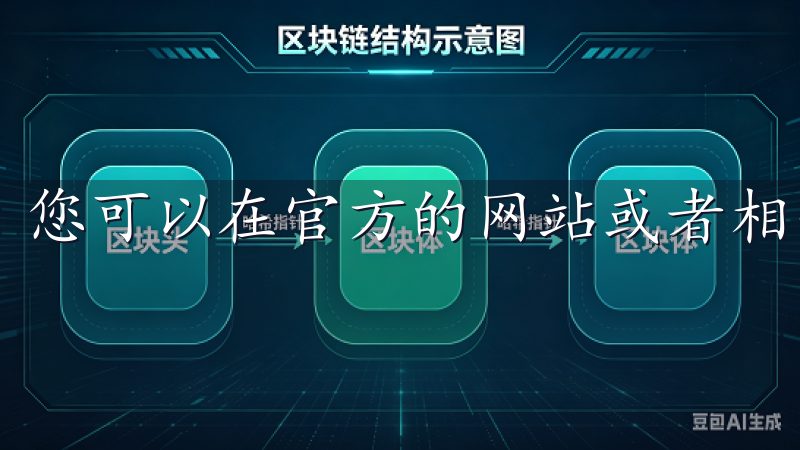 您可以在官方的网站或者相关的应用商店中找到该应用。