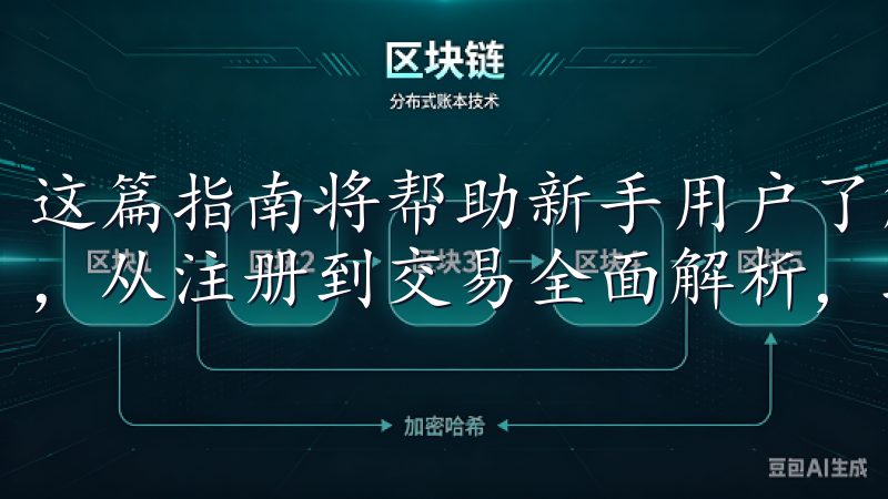 这篇指南将帮助新手用户了解如何高效地使用OK交易所APP，从注册到交易全面解析，助您顺利进入数字货币的世界。