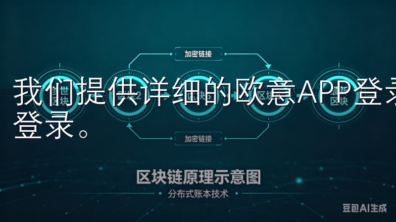 我们提供详细的欧意APP登录失败解决办法，帮助您快速恢复登录。