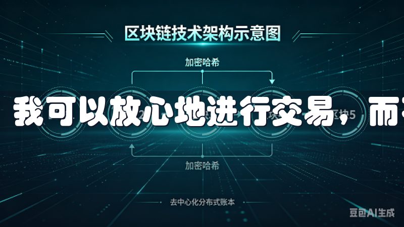 我可以放心地进行交易，而不必过于担心安全隐患。