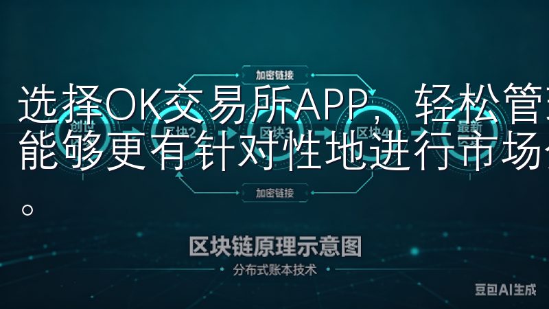 选择OK交易所APP，轻松管理您的加密货币投资组合，让我能够更有针对性地进行市场分析，帮助我作出更明智的投资决策。