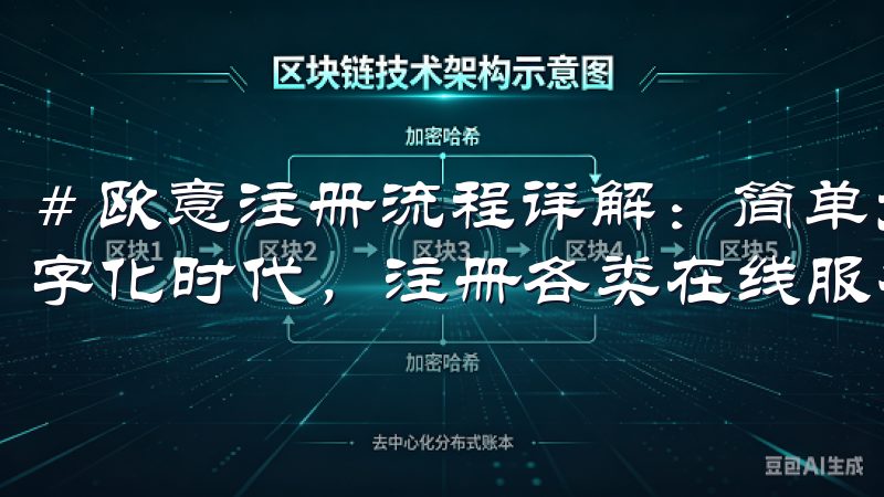 # 欧意注册流程详解：简单步骤助你轻松完成注册 在当今数字化时代，注册各类在线服务已经成为我们生活的一部分。
