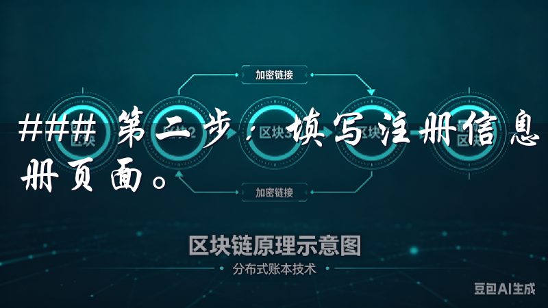 ### 第二步：填写注册信息 点击注册按钮后，你会进入注册页面。