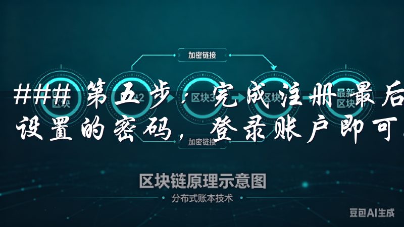 ### 第五步：完成注册 最后，返回欧意的页面，输入刚刚设置的密码，登录账户即可。