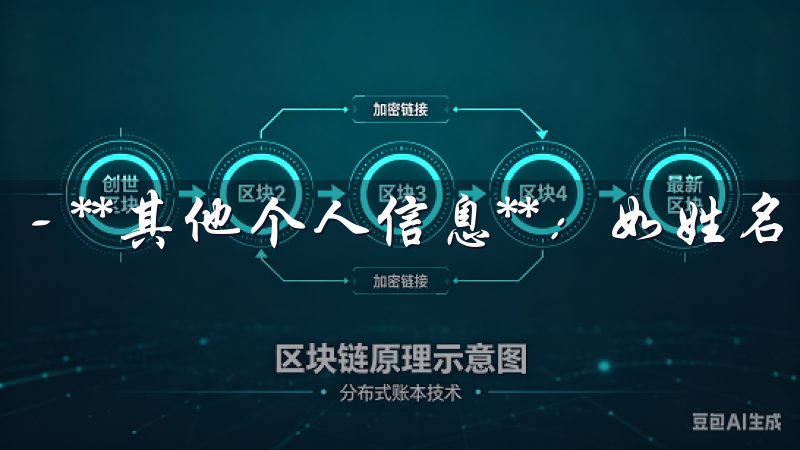 - **其他个人信息**：如姓名、手机号码等。