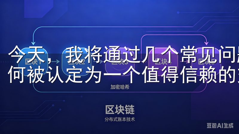 今天，我将通过几个常见问题来深入探讨欧意交易所，以及它为何被认定为一个值得信赖的交易平台。
