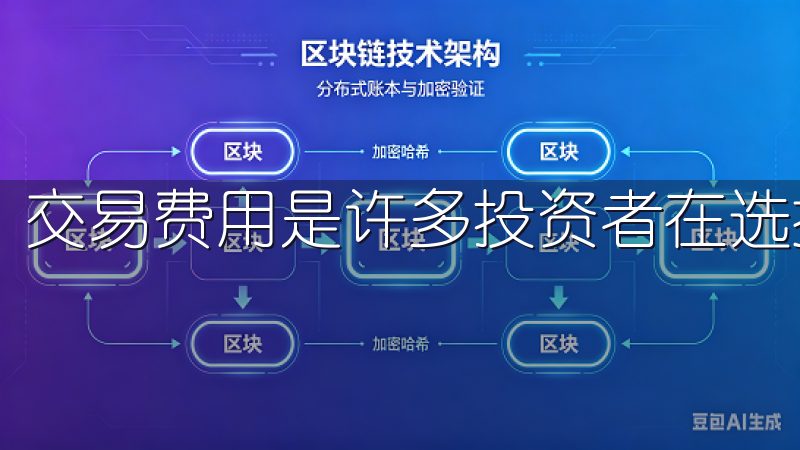 交易费用是许多投资者在选择平台时需要考虑的要素。