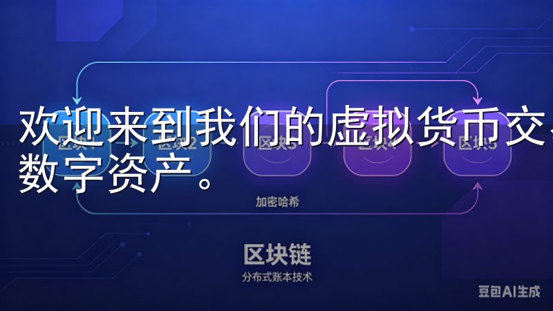 欢迎来到我们的虚拟货币交易平台，您可以在这里轻松买卖多种数字资产。