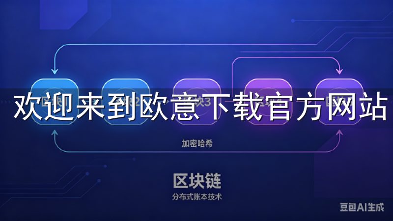 欢迎来到欧意下载官方网站，您的最佳软件下载平台。
