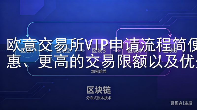 欧意交易所VIP申请流程简便，会员可享受专属交易手续费优惠、更高的交易限额以及优先客户支持服务。