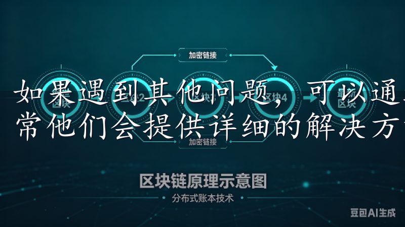 如果遇到其他问题，可以通过欧易的官方客服渠道寻求帮助，通常他们会提供详细的解决方案。