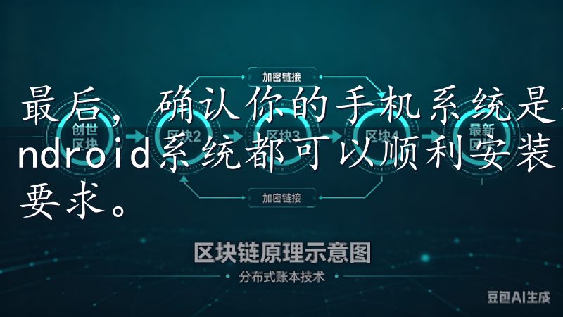 最后，确认你的手机系统是否支持欧易app，通常iOS和Android系统都可以顺利安装，但最好提前查看官网的系统要求。