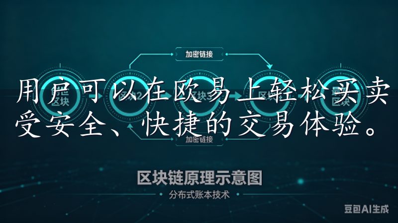 用户可以在欧易上轻松买卖比特币、以太坊等热门数字货币，享受安全、快捷的交易体验。