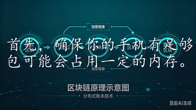 首先，确保你的手机有足够的存储空间，因为欧易app的安装包可能会占用一定的内存。