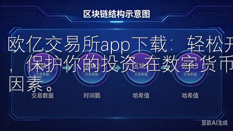欧亿交易所app下载：轻松开启智能交易之旅 - 安全可靠，保护你的投资 在数字货币交易中，安全性始终是首要考虑的因素。