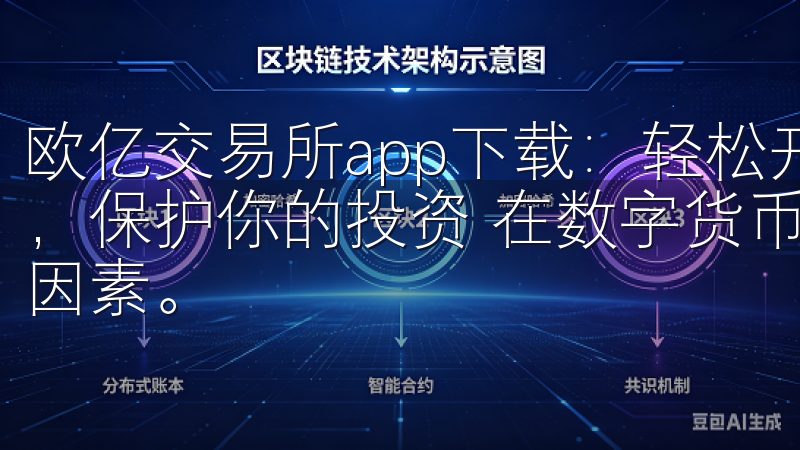 欧亿交易所app下载：轻松开启智能交易之旅 - 安全可靠，保护你的投资 在数字货币交易中，安全性始终是首要考虑的因素。