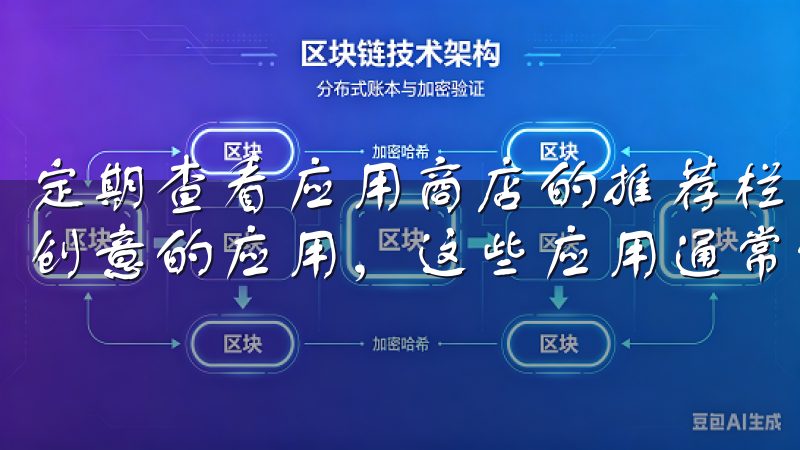 定期查看应用商店的推荐栏目，往往可以发现一些新兴的、富有创意的应用，这些应用通常能够带来独特的使用体验。