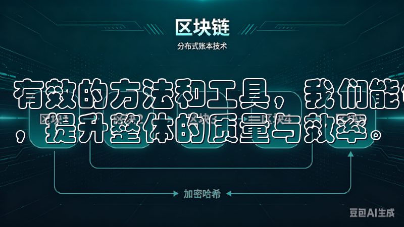 有效的方法和工具，我们能够找到更适合自己生活和工作的应用，提升整体的质量与效率。