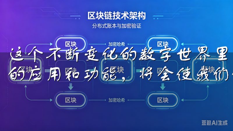 这个不断变化的数字世界里，随时保持探索的精神，善于发现新的应用和功能，将会使我们的生活变得更加美好。