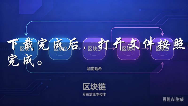 下载完成后，打开文件按照提示进行安装，通常只需几分钟即可完成。