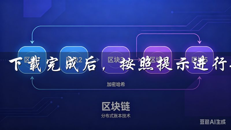下载完成后，按照提示进行安装，通常只需几分钟即可完成。