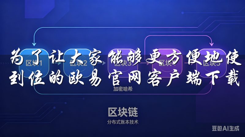 为了让大家能够更方便地使用欧易平台，我今天要分享一个一步到位的欧易官网客户端下载指南。
