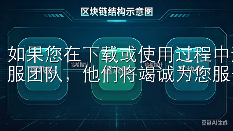 如果您在下载或使用过程中遇到任何问题,欢迎随时联系欧易客服团队,他们将竭诚为您服务。