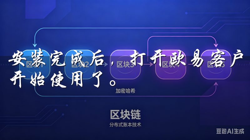 安装完成后，打开欧易客户端，输入您的账号密码登录，就可以开始使用了。