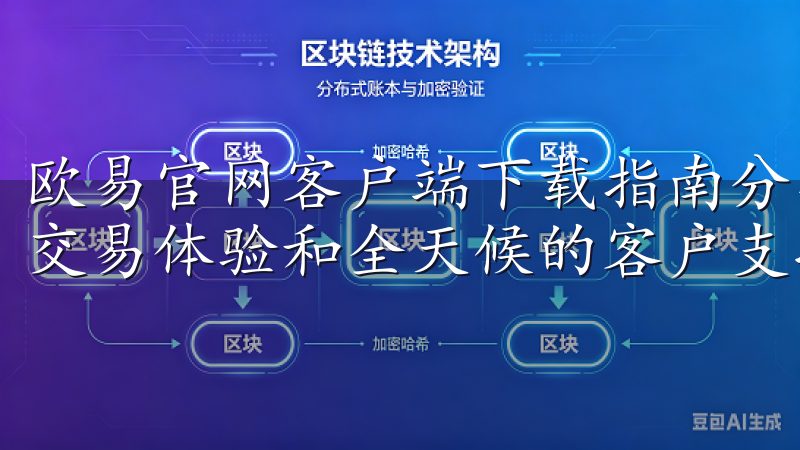 欧易官网客户端下载指南分享 一步到位我们致力于提供高效的交易体验和全天候的客户支持，确保您的资金安全与信息保护。
