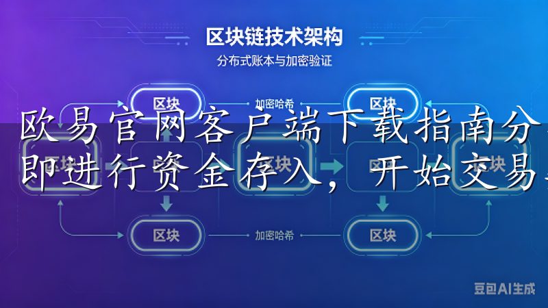 欧易官网客户端下载指南分享 一步到位注册成功后,您可以立即进行资金存入,开始交易数字资产。