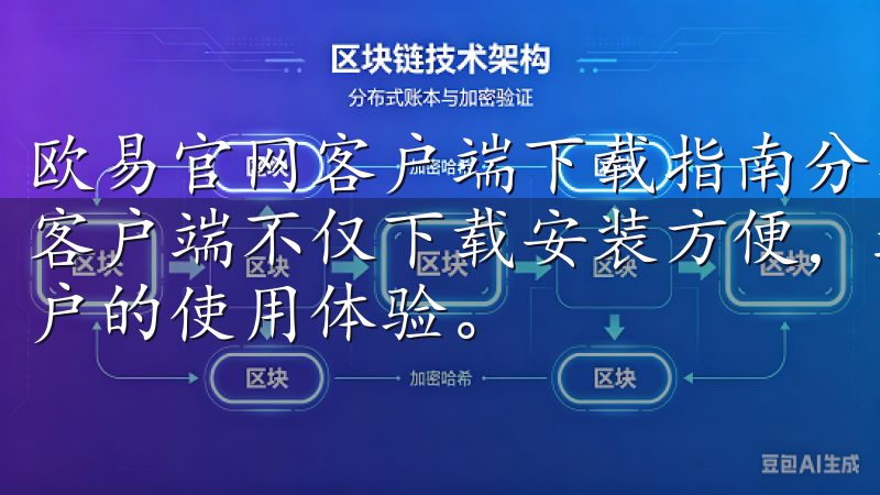 欧易官网客户端下载指南分享：功能丰富，提升体验 欧易官网客户端不仅下载安装方便，还具备丰富的功能，极大地提升了用户的使用体验。